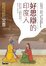 Cover of 好思辯的印度人