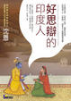 Cover of 好思辯的印度人