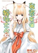 Cover of 我家有個狐仙大人 2