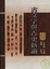 Cover of "古文字與古史新論"