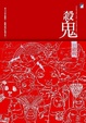 Cover of 殺鬼