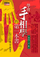 Cover of 學會手相學的第一本書