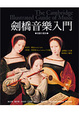 Cover of 劍橋音樂入門