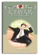 Cover of 女王的人馬 All The Queen's Men