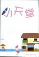 小天堂