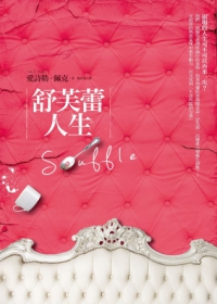 更多有關 舒芙蕾人生 的事情