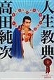 Cover of 人生教典
