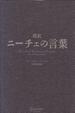 Cover of 超訳ニーチェの言葉