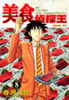 Cover of 美食偵探王 8