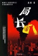 Cover of 局长