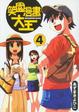 Cover of 笑園漫畫大王 4(完)