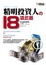Cover of '精明投資人的18項武器'