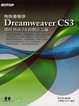 Cover of 快快樂樂學Dreamweaver CS3