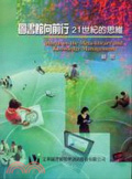 圖書館向前行 : 21世紀的思維 = March on the meta-library and knowledge management