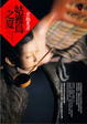Cover of 姑獲鳥之夏