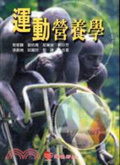 運動營養學