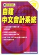Cover of 用Excel自建中文會計系統