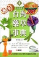 Cover of 台灣藥草事典