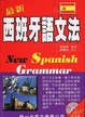 Cover of 最新西班牙語文法 (附MP3)