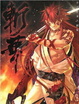 Cover of カズキヨネ画集 -斬華-