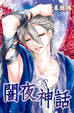 Cover of 闇夜神話(下) 完