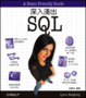 Cover of 深入淺出 SQL