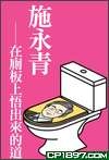 在廁板上悟出來的道的圖像