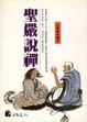 Cover of 聖嚴說禪