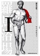 Cover of 羅馬浴場 Ｉ