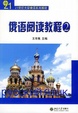 Cover of 俄语阅读教程（2）