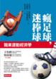 Cover of 瘋足球，迷棒球
