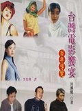 台灣電影饗宴 : 百年導覽