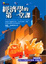 Cover of 經濟學的第一堂課