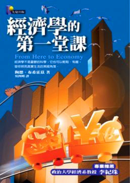 More about 經濟學的第一堂課