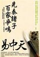 Cover of 先秦諸子百家爭鳴