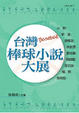 Cover of 台灣棒球小說大展