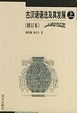 Cover of 古汉语语法及其发展