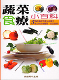 蔬菜食療小百科