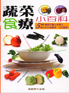 Image of 蔬菜食療小百科