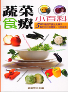 Image of 蔬菜食療小百科
