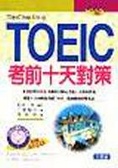 TOEIC考前十天對策