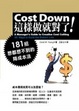 Cover of Cost Down 這樣做就對了