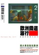 Cover of 歐洲鐵道旅行