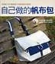 Cover of 自己做的帆布包