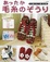 Cover of あったか毛糸のぞうり―ぞうりの編み方を写真プロセスで