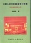 Cover of "中華人民共和國國會之變遷"