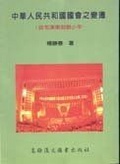 中華人民共和國國會之變遷 從毛澤東到鄧小平
