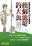 Cover of '換個池塘釣大魚'