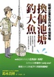 Cover of 換個池塘釣大魚