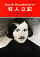 Cover of 狂人日記